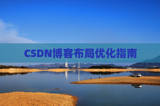 CSDN博客布局优化指南